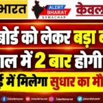 10वीं बोर्ड को लेकर बड़ा बदलाव: अब साल में 2 बार होगी परीक्षा, मई में मिलेगा सुधार का मौका