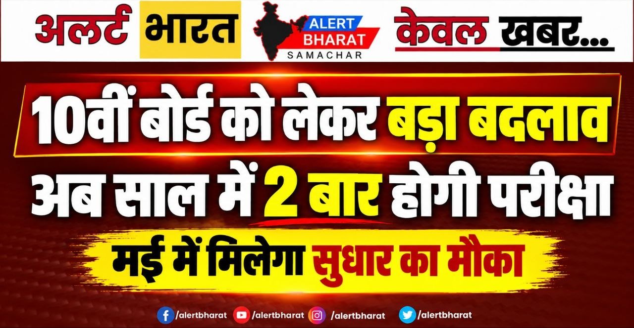 10वीं बोर्ड को लेकर बड़ा बदलाव: अब साल में 2 बार होगी परीक्षा, मई में मिलेगा सुधार का मौका