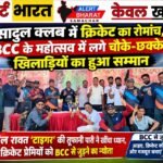 सादुल क्लब में क्रिकेट का रोमांच, BCC के महोत्सव में लगे चौके-छक्के; खिलाड़ियों का हुआ सम्मान
अनिल रावत ‘टाइगर’ की तूफानी पारी ने खींचा ध्यान, नए क्रिकेट प्रेमियों को BCC से जुड़ने का न्योता