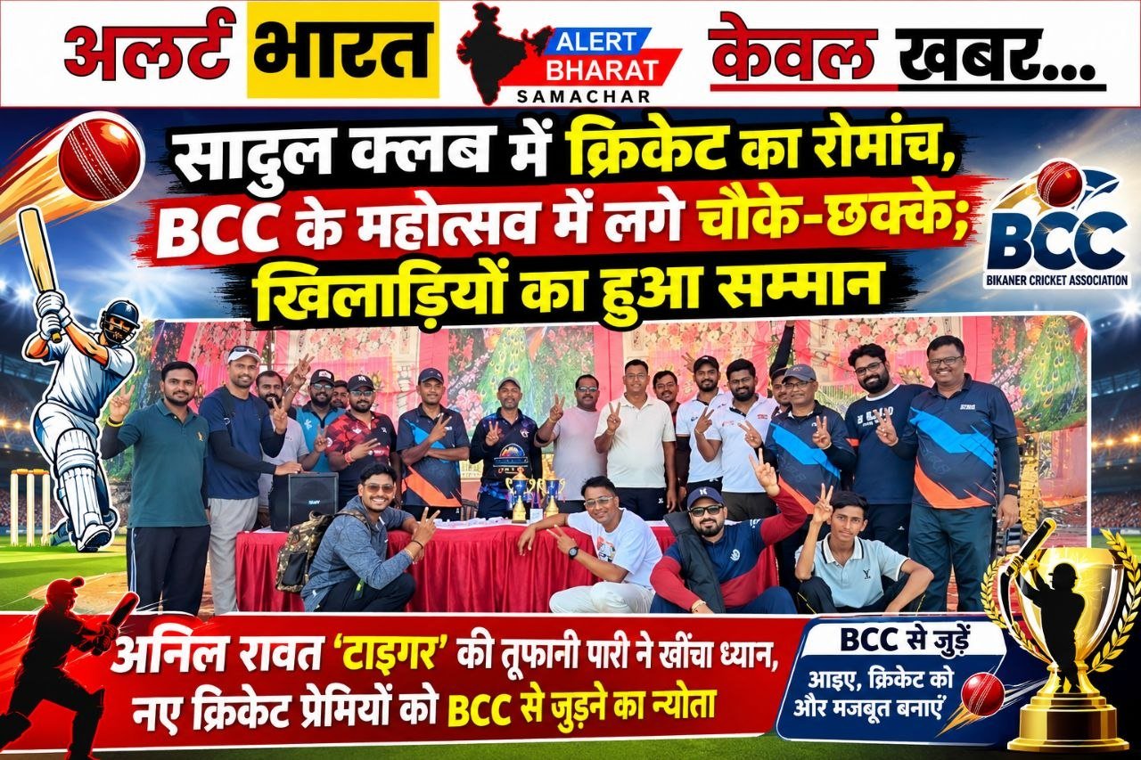 सादुल क्लब में क्रिकेट का रोमांच, BCC के महोत्सव में लगे चौके-छक्के; खिलाड़ियों का हुआ सम्मान
अनिल रावत ‘टाइगर’ की तूफानी पारी ने खींचा ध्यान, नए क्रिकेट प्रेमियों को BCC से जुड़ने का न्योता