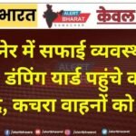 बीकानेर में सफाई व्यवस्था पर बवाल: डंपिंग यार्ड पहुंचे कांग्रेसी पार्षद, कचरा वाहनों को रोका
