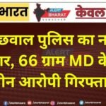बीछवाल पुलिस का नशे पर प्रहार, 66 ग्राम MD के साथ तीन आरोपी गिरफ्तार