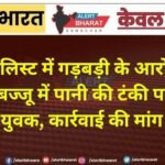 वोटर लिस्ट में गड़बड़ी के आरोप से हंगामा: बज्जू में पानी की टंकी पर चढ़े दो युवक, कार्रवाई की मांग