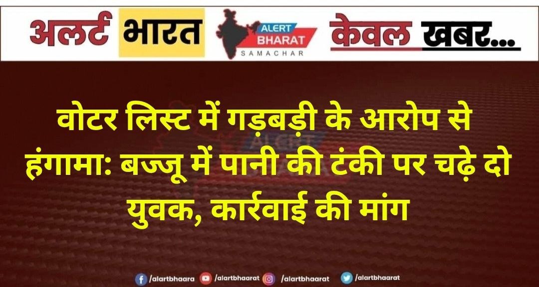 वोटर लिस्ट में गड़बड़ी के आरोप से हंगामा: बज्जू में पानी की टंकी पर चढ़े दो युवक, कार्रवाई की मांग