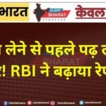 लोन लेने से पहले पढ़ लें ये खबर! RBI ने बढ़ाया रेपो रेट