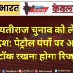 पंचायतीराज चुनाव को लेकर बड़ा आदेश: पेट्रोल पंपों पर अब इतना स्टॉक रखना होगा रिजर्व