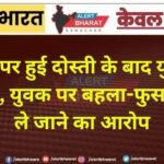 फोन पर हुई दोस्ती के बाद युवती लापता, युवक पर बहला-फुसलाकर ले जाने का आरोप