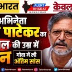 दिग्गज अभिनेता नाना पाटेकर का 75 साल की उम्र में निधन, गोवा में ली अंतिम सांस