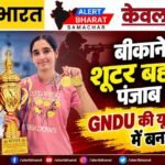 बीकानेर की शूटर बहनों का पंजाब में जलवा, GNDU की यूनिवर्सिटी टीम में बनाई जगह