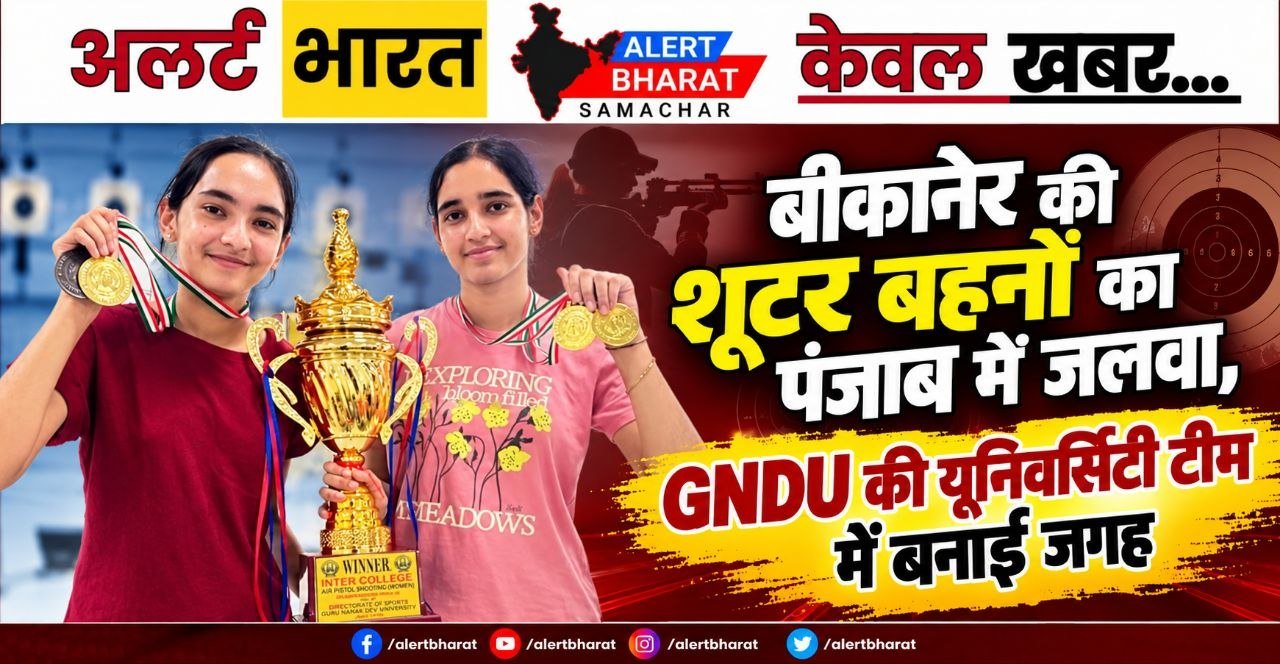 बीकानेर की शूटर बहनों का पंजाब में जलवा, GNDU की यूनिवर्सिटी टीम में बनाई जगह