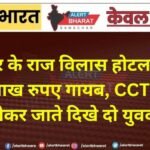 बीकानेर के राज विलास होटल के बार से 28 लाख रुपए गायब, CCTV में बैग लेकर जाते दिखे दो युवक