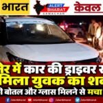 बीकानेर में कार की ड्राइवर सीट पर मिला युवक का शव, शराब की बोतल और ग्लास मिलने से मचा हड़कंप
