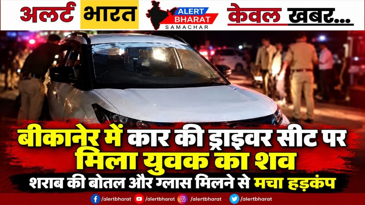 बीकानेर में कार की ड्राइवर सीट पर मिला युवक का शव, शराब की बोतल और ग्लास मिलने से मचा हड़कंप
