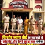 किशोर न्याय बोर्ड के सदस्यों ने कोटगेट और रेलवे सुरक्षा बल थाने का किया औचक निरीक्षण