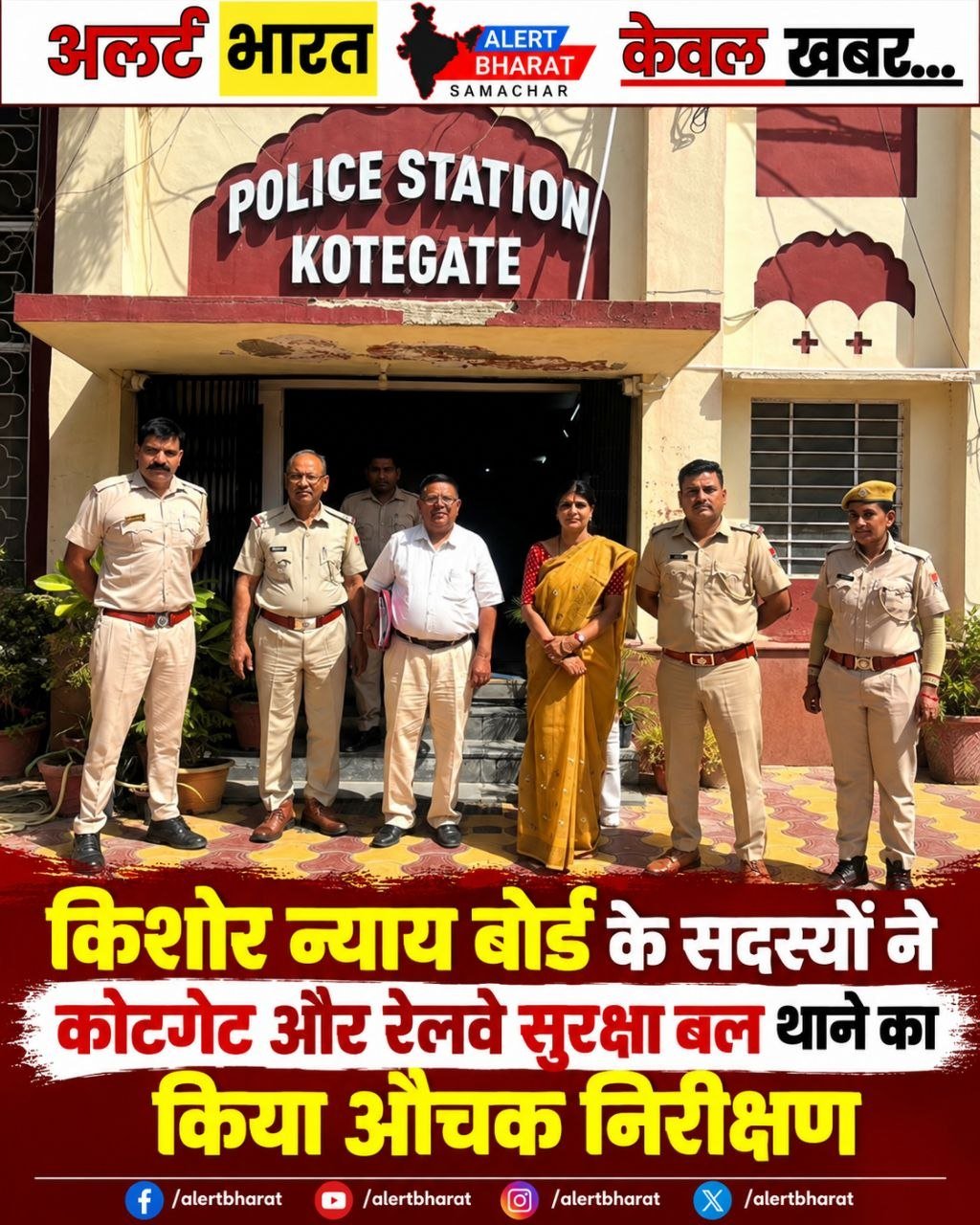 किशोर न्याय बोर्ड के सदस्यों ने कोटगेट और रेलवे सुरक्षा बल थाने का किया औचक निरीक्षण