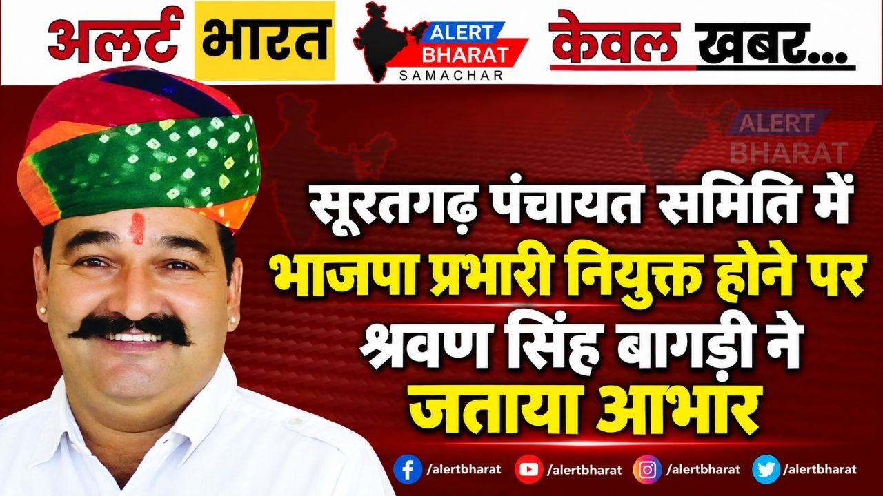 सूरतगढ़ पंचायत समिति में भाजपा प्रभारी नियुक्त होने पर श्रवण सिंह बागड़ी ने जताया आभार