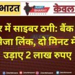 बीकानेर में साइबर ठगी: बैंक मैनेजर बनकर भेजा लिंक, दो मिनट में खाते से उड़ाए 2 लाख रुपए