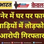 बीकानेर में घर पर फायरिंग और गाड़ियों में तोड़फोड़, दो आरोपी गिरफ्तार