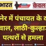 बीकानेर में पंचायत के दौरान खूनी बवाल, लाठी-कुल्हाड़ी और पत्थरों से हमला