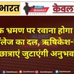 शैक्षणिक भ्रमण पर रवाना होगा श्री जैन गर्ल्स कॉलेज का दल, ऋषिकेश-मसूरी में छात्राएं जुटाएंगी अनुभव