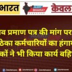 अनुभव प्रमाण पत्र की मांग पर नगर निगम में ठेका कर्मचारियों का हंगामा, ट्रैक्टर चालकों ने भी किया कार्य बहिष्कार