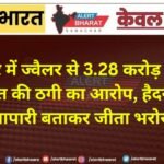 बीकानेर में ज्वैलर से 3.28 करोड़ के सोने के जेवरात की ठगी का आरोप, हैदराबाद का व्यापारी बताकर जीता भरोसा