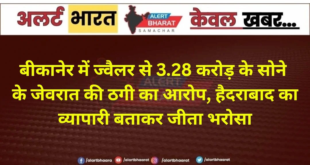 बीकानेर में ज्वैलर से 3.28 करोड़ के सोने के जेवरात की ठगी का आरोप, हैदराबाद का व्यापारी बताकर जीता भरोसा