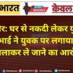 बीकानेर: घर से नकदी लेकर युवती लापता, भाई ने युवक पर लगाया बहला-फुसलाकर ले जाने का आरोप