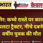 बीकानेर: कच्चे रास्ते पर काल बना गड्ढा! पलटा ट्रैक्टर, नीचे दबने से 23 वर्षीय युवक की मौत