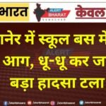 बीकानेर में स्कूल बस में लगी  भीषण आग, धू-धू कर जली बस,  बड़ा हादसा टला