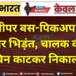 स्लीपर बस-पिकअप की जोरदार भिड़ंत, चालक की मौत, केबिन काटकर निकाला शव
